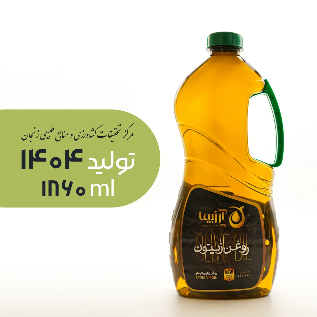 zimm1860_2 روغن زیتون فرابکر تولید مرکز تحقیقات کشاورزی و منابع طبیعی زنجان (1/86 لیتر) تولید 1404 - Image 1